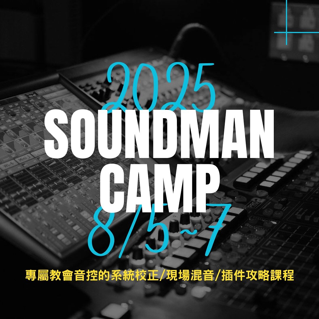 Soundman Camp 音響課程